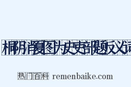 桐阴消夏图为史吏部题反义词是什么意思的图片